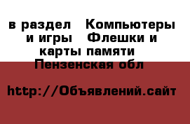  в раздел : Компьютеры и игры » Флешки и карты памяти . Пензенская обл.